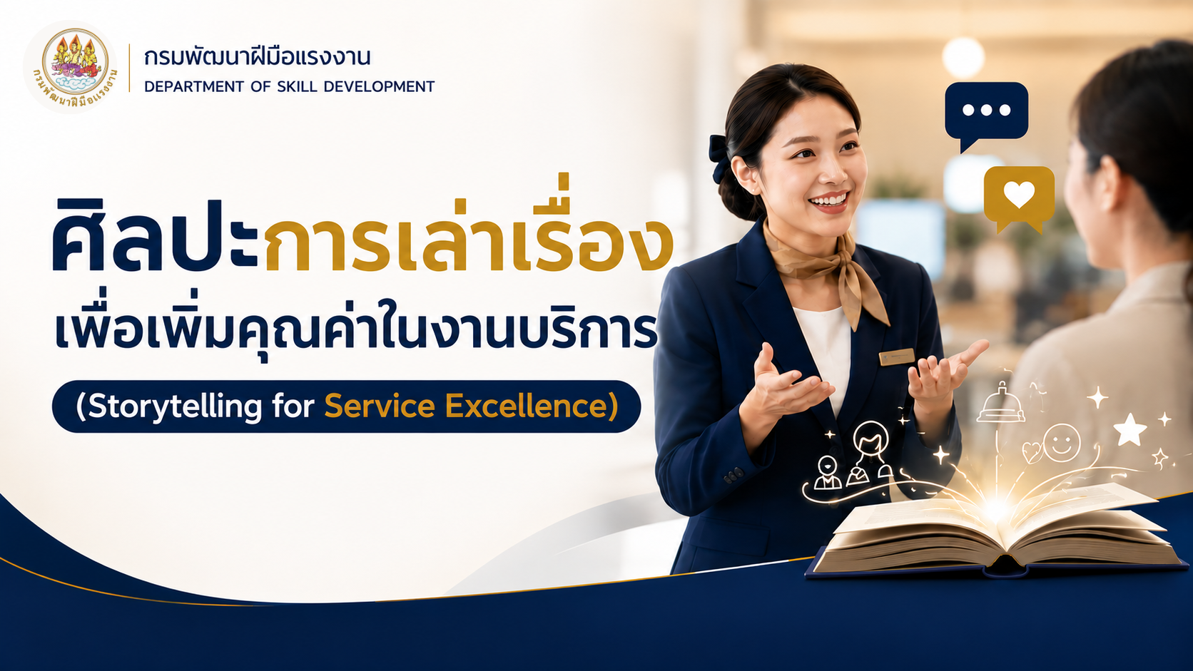 รูปภาพคอร์ส ศิลปะการเล่าเรื่องเพื่อเพิ่มคุณค่าในงานบริการ